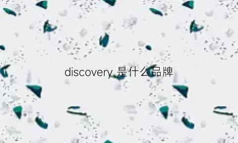 discovery 是什么品牌